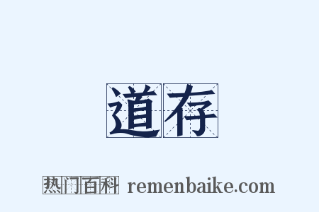 道存是什么意思的图片